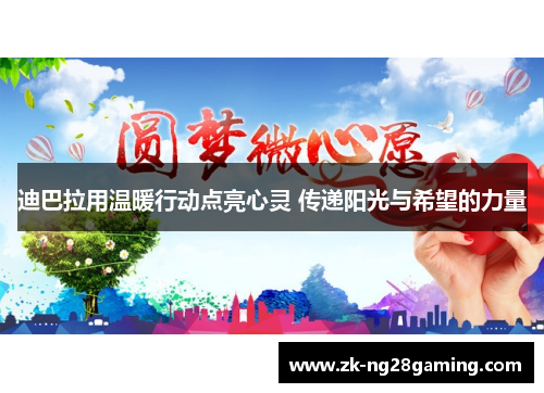 迪巴拉用温暖行动点亮心灵 传递阳光与希望的力量 迪巴拉用温暖行动点亮心灵 传递阳光与希望的力量
