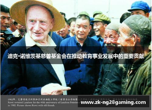 迪克·诺维茨基慈善基金会在推动教育事业发展中的重要贡献