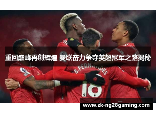 重回巅峰再创辉煌 曼联奋力争夺英超冠军之路揭秘