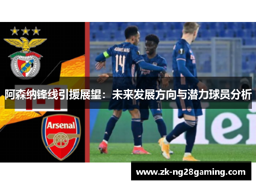 阿森纳锋线引援展望：未来发展方向与潜力球员分析