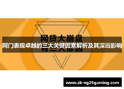 阿门表现卓越的三大关键因素解析及其深远影响