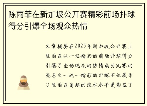 陈雨菲在新加坡公开赛精彩前场扑球得分引爆全场观众热情