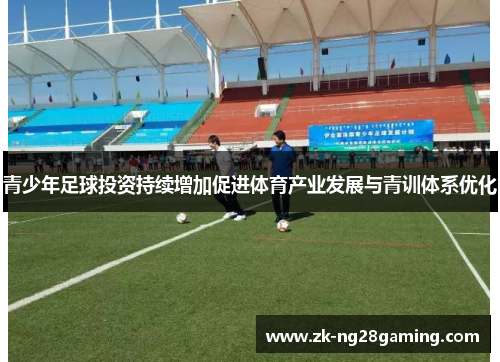 青少年足球投资持续增加促进体育产业发展与青训体系优化 青少年足球投资持续增加促进体育产业发展与青训体系优化