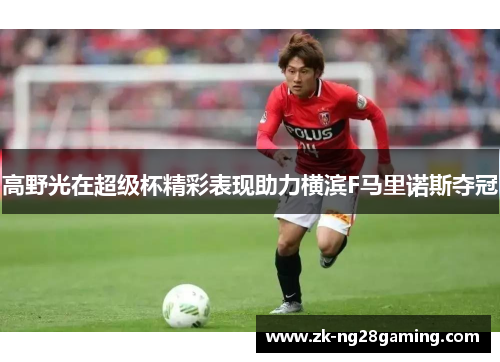 高野光在超级杯精彩表现助力横滨F马里诺斯夺冠