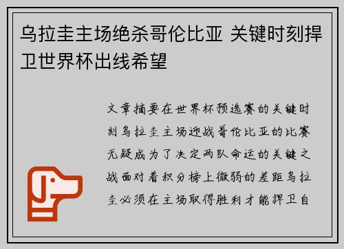 乌拉圭主场绝杀哥伦比亚 关键时刻捍卫世界杯出线希望