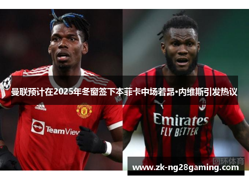 曼联预计在2025年冬窗签下本菲卡中场若昂·内维斯引发热议 曼联预计在2025年冬窗签下本菲卡中场若昂·内维斯引发热议