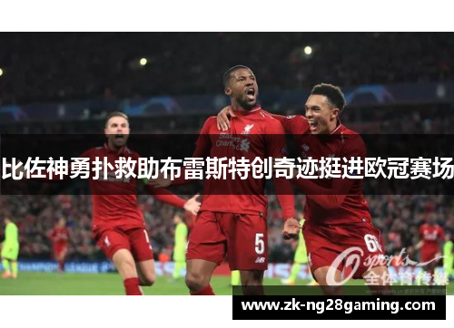 比佐神勇扑救助布雷斯特创奇迹挺进欧冠赛场 比佐神勇扑救助布雷斯特创奇迹挺进欧冠赛场