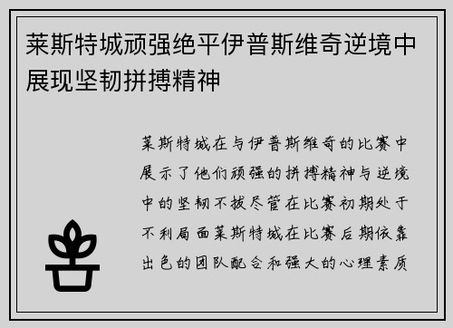 莱斯特城顽强绝平伊普斯维奇逆境中展现坚韧拼搏精神 莱斯特城顽强绝平伊普斯维奇逆境中展现坚韧拼搏精神