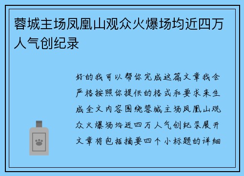 蓉城主场凤凰山观众火爆场均近四万人气创纪录 蓉城主场凤凰山观众火爆场均近四万人气创纪录