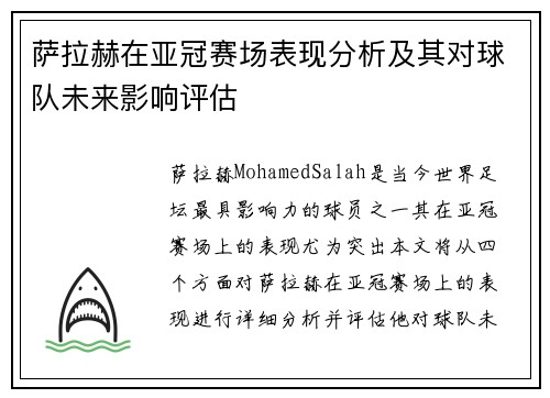 萨拉赫在亚冠赛场表现分析及其对球队未来影响评估 萨拉赫在亚冠赛场表现分析及其对球队未来影响评估