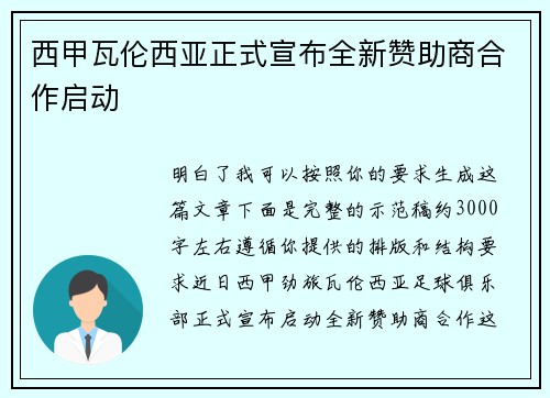 西甲瓦伦西亚正式宣布全新赞助商合作启动 西甲瓦伦西亚正式宣布全新赞助商合作启动