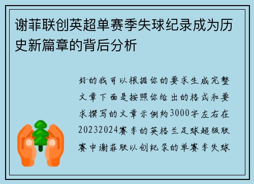 谢菲联创英超单赛季失球纪录成为历史新篇章的背后分析 谢菲联创英超单赛季失球纪录成为历史新篇章的背后分析