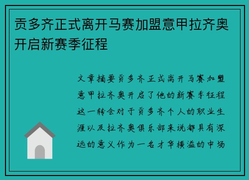 贡多齐正式离开马赛加盟意甲拉齐奥开启新赛季征程 贡多齐正式离开马赛加盟意甲拉齐奥开启新赛季征程