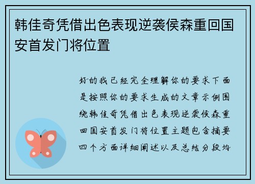 韩佳奇凭借出色表现逆袭侯森重回国安首发门将位置 韩佳奇凭借出色表现逆袭侯森重回国安首发门将位置