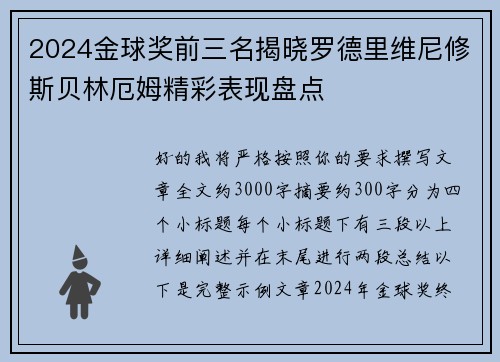 2024金球奖前三名揭晓罗德里维尼修斯贝林厄姆精彩表现盘点 2024金球奖前三名揭晓罗德里维尼修斯贝林厄姆精彩表现盘点