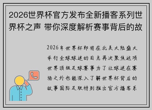 2026世界杯官方发布全新播客系列世界杯之声 带你深度解析赛事背后的故事与传奇 2026世界杯官方发布全新播客系列世界杯之声 带你深度解析赛事背后的故事与传奇