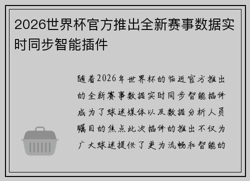 2026世界杯官方推出全新赛事数据实时同步智能插件 2026世界杯官方推出全新赛事数据实时同步智能插件
