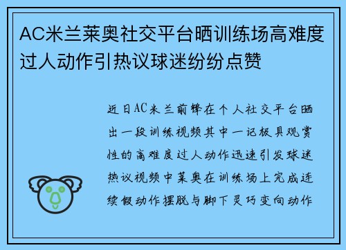 AC米兰莱奥社交平台晒训练场高难度过人动作引热议球迷纷纷点赞 AC米兰莱奥社交平台晒训练场高难度过人动作引热议球迷纷纷点赞