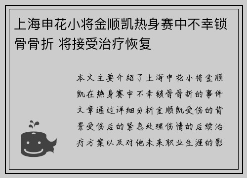 上海申花小将金顺凯热身赛中不幸锁骨骨折 将接受治疗恢复 上海申花小将金顺凯热身赛中不幸锁骨骨折 将接受治疗恢复