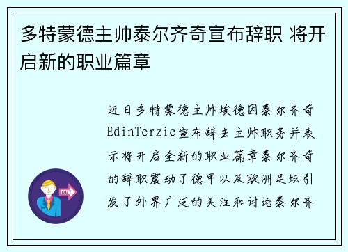 多特蒙德主帅泰尔齐奇宣布辞职 将开启新的职业篇章 多特蒙德主帅泰尔齐奇宣布辞职 将开启新的职业篇章