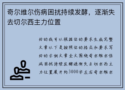 奇尔维尔伤病困扰持续发酵,逐渐失去切尔西主力位置 奇尔维尔伤病困扰持续发酵,逐渐失去切尔西主力位置