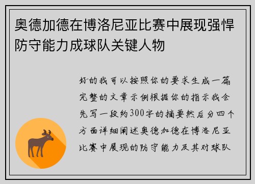 奥德加德在博洛尼亚比赛中展现强悍防守能力成球队关键人物 奥德加德在博洛尼亚比赛中展现强悍防守能力成球队关键人物