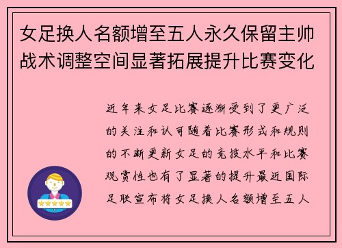 女足换人名额增至五人永久保留主帅战术调整空间显著拓展提升比赛变化与观赏性 女足换人名额增至五人永久保留主帅战术调整空间显著拓展提升比赛变化与观赏性