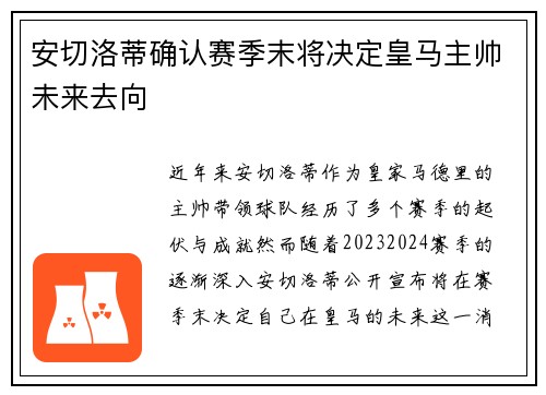 安切洛蒂确认赛季末将决定皇马主帅未来去向 安切洛蒂确认赛季末将决定皇马主帅未来去向