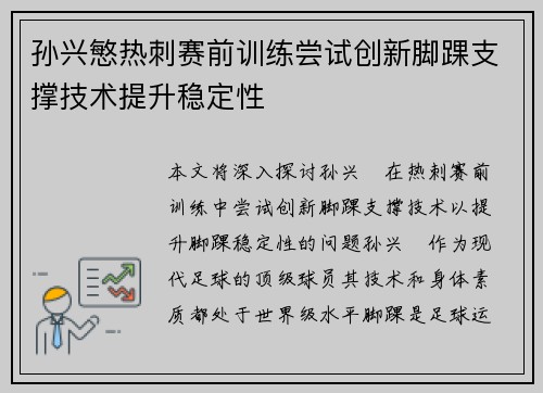 孙兴慜热刺赛前训练尝试创新脚踝支撑技术提升稳定性 孙兴慜热刺赛前训练尝试创新脚踝支撑技术提升稳定性