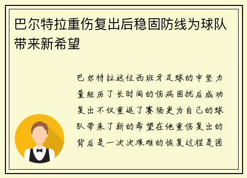 巴尔特拉重伤复出后稳固防线为球队带来新希望 巴尔特拉重伤复出后稳固防线为球队带来新希望
