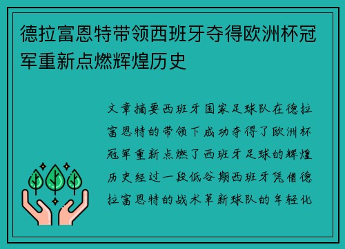 德拉富恩特带领西班牙夺得欧洲杯冠军重新点燃辉煌历史 德拉富恩特带领西班牙夺得欧洲杯冠军重新点燃辉煌历史