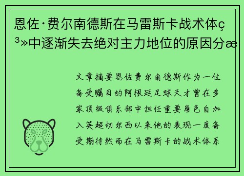 恩佐·费尔南德斯在马雷斯卡战术体系中逐渐失去绝对主力地位的原因分析 恩佐·费尔南德斯在马雷斯卡战术体系中逐渐失去绝对主力地位的原因分析