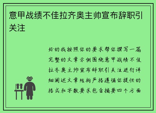 意甲战绩不佳拉齐奥主帅宣布辞职引关注 意甲战绩不佳拉齐奥主帅宣布辞职引关注