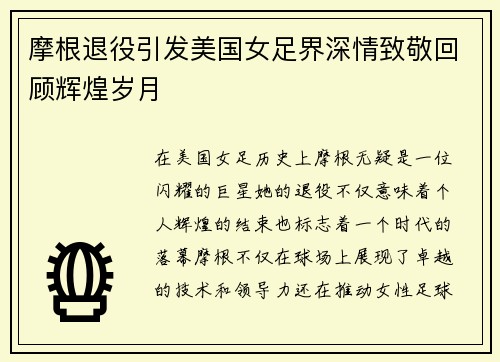 摩根退役引发美国女足界深情致敬回顾辉煌岁月 摩根退役引发美国女足界深情致敬回顾辉煌岁月