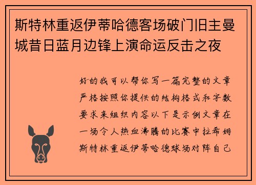 斯特林重返伊蒂哈德客场破门旧主曼城昔日蓝月边锋上演命运反击之夜 斯特林重返伊蒂哈德客场破门旧主曼城昔日蓝月边锋上演命运反击之夜