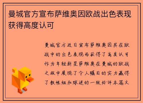 曼城官方宣布萨维奥因欧战出色表现获得高度认可 曼城官方宣布萨维奥因欧战出色表现获得高度认可