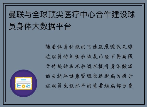 曼联与全球顶尖医疗中心合作建设球员身体大数据平台 曼联与全球顶尖医疗中心合作建设球员身体大数据平台