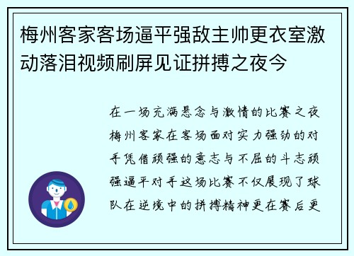 梅州客家客场逼平强敌主帅更衣室激动落泪视频刷屏见证拼搏之夜今 梅州客家客场逼平强敌主帅更衣室激动落泪视频刷屏见证拼搏之夜今