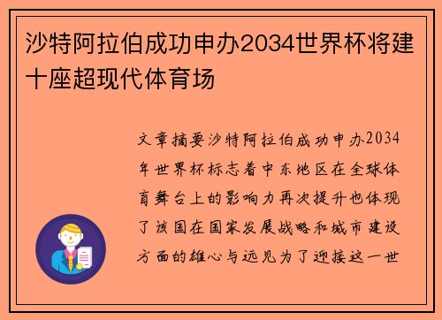 沙特阿拉伯成功申办2034世界杯将建十座超现代体育场 沙特阿拉伯成功申办2034世界杯将建十座超现代体育场
