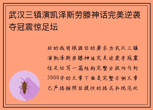 武汉三镇演凯泽斯劳滕神话完美逆袭夺冠震惊足坛 武汉三镇演凯泽斯劳滕神话完美逆袭夺冠震惊足坛