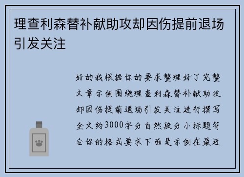 理查利森替补献助攻却因伤提前退场引发关注 理查利森替补献助攻却因伤提前退场引发关注