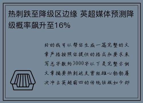 热刺跌至降级区边缘 英超媒体预测降级概率飙升至16% 热刺跌至降级区边缘 英超媒体预测降级概率飙升至16%