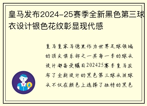 皇马发布2024-25赛季全新黑色第三球衣设计银色花纹彰显现代感 皇马发布2024-25赛季全新黑色第三球衣设计银色花纹彰显现代感