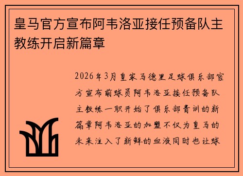 皇马官方宣布阿韦洛亚接任预备队主教练开启新篇章 皇马官方宣布阿韦洛亚接任预备队主教练开启新篇章