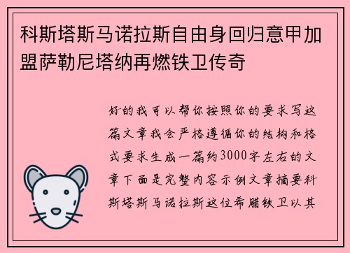 科斯塔斯马诺拉斯自由身回归意甲加盟萨勒尼塔纳再燃铁卫传奇 科斯塔斯马诺拉斯自由身回归意甲加盟萨勒尼塔纳再燃铁卫传奇