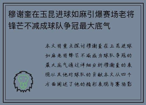 穆谢奎在玉昆进球如麻引爆赛场老将锋芒不减成球队争冠最大底气 穆谢奎在玉昆进球如麻引爆赛场老将锋芒不减成球队争冠最大底气