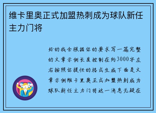维卡里奥正式加盟热刺成为球队新任主力门将 维卡里奥正式加盟热刺成为球队新任主力门将