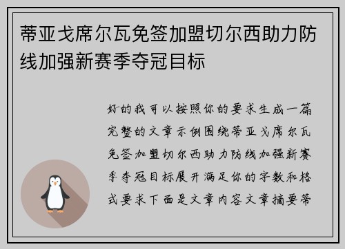 蒂亚戈席尔瓦免签加盟切尔西助力防线加强新赛季夺冠目标 蒂亚戈席尔瓦免签加盟切尔西助力防线加强新赛季夺冠目标