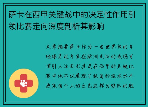 萨卡在西甲关键战中的决定性作用引领比赛走向深度剖析其影响 萨卡在西甲关键战中的决定性作用引领比赛走向深度剖析其影响