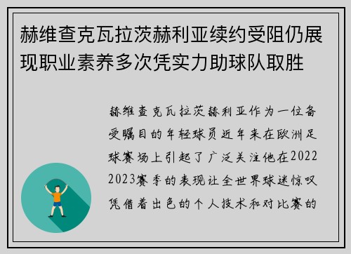 赫维查克瓦拉茨赫利亚续约受阻仍展现职业素养多次凭实力助球队取胜 赫维查克瓦拉茨赫利亚续约受阻仍展现职业素养多次凭实力助球队取胜